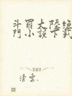 斗罗大陆绝世唐门小说下载