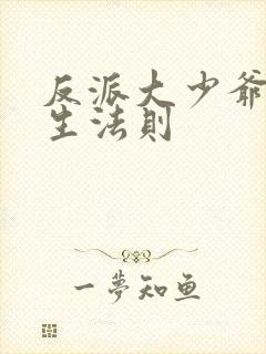 反派大少爷的求生法则