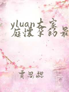 y1uan大家庭怀孕的最新章节