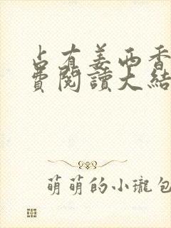 占有姜西香 免费阅读大结局