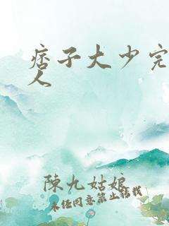 痞子大少完美恋人