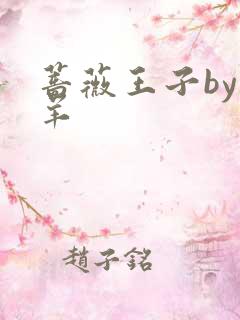 蔷薇王子by迷羊