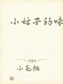 小姑子的味道