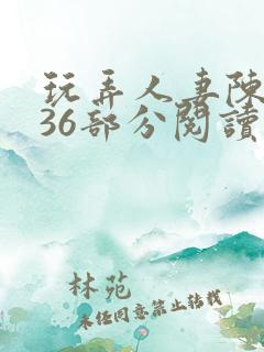 玩弄人妻陈静第36部分阅读