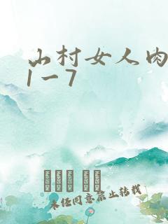 山村女人肉系列1一7