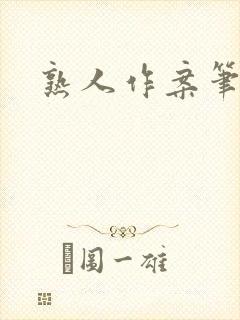 熟人作案笔趣阁