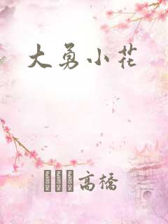 大勇小花
