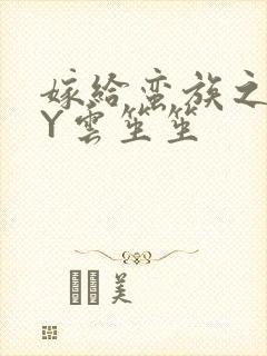 嫁给蛮族之后BY云笙笙