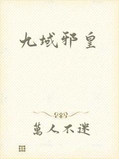 九域邪皇