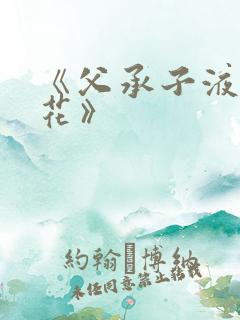 《父承子液金银花》