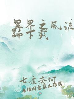 异界之风流大法师下载