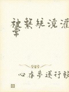 被系统浇灌的日常