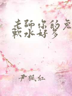 老师你的兔兔好软水好多