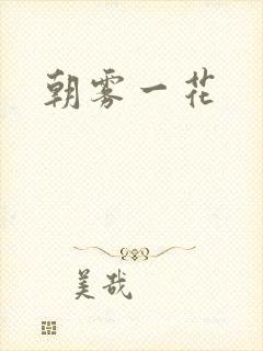朝雾一花