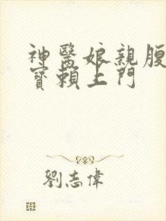 神医娘亲腹黑萌宝赖上门