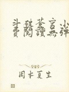 斗破苍穹小说免费阅读无弹窗