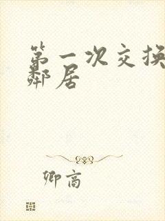 第一次交换完美邻居