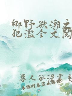 乡野欲潮之春嫂犯滥全文阅读目录