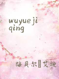 wuyuejiqing