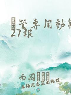 摥管专用动态图27报