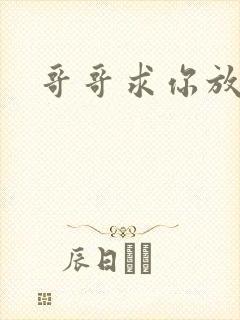 哥哥求你放了我