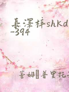 长泽梓shkd-394