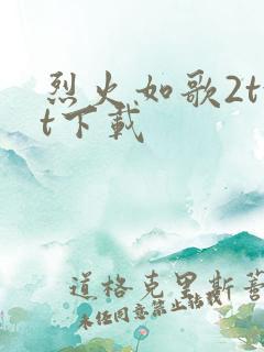 烈火如歌2txt下载