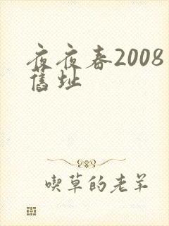 夜夜春2008旧址