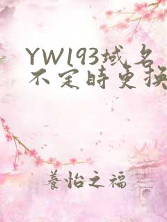 YW193域名不定时更换请及时收在线