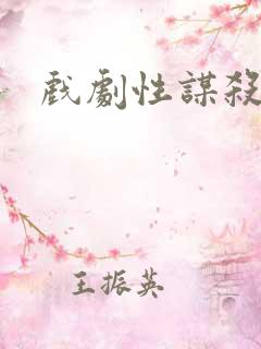 戏剧性谋杀番外