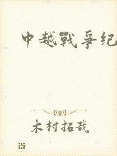 中越战争纪实录