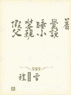 假装睡觉着成全父亲小说