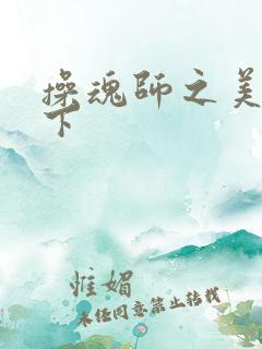 操魂师之美眉天下