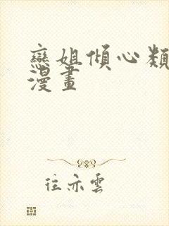 恋姐倾心类似的漫画