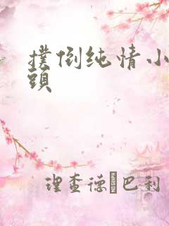 扑倒纯情小小丫头