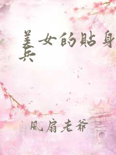 美女的贴身特种兵