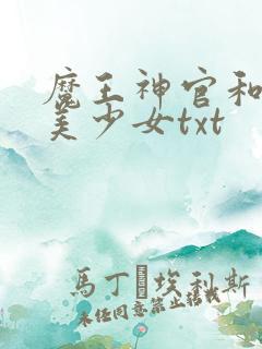 魔王神官和勇者美少女txt