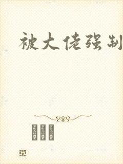 被大佬强制爱了