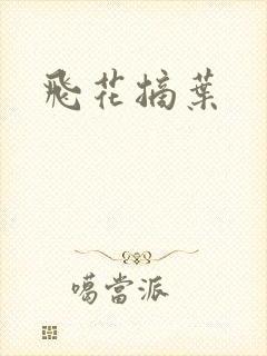 飞花摘叶
