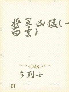 将军凶猛(一朵白云)
