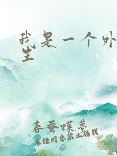 我是一个外科医生