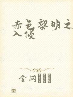 赤色黎明之中国入侵