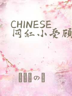 CHINESE网红小受顾泽宇