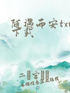 随遇而安txt下载