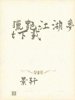 猎艳江湖梦txt下载