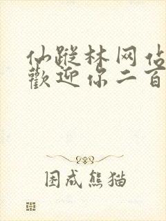 仙踪林网站入口欢迎你二百信息网