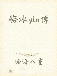 骆冰yin传