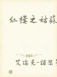 红楼之姑苏林家