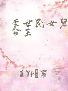 李世民女儿永安公主