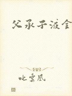 父承子液金银花